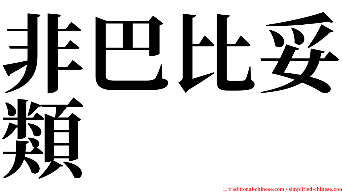 非巴比妥類 serif font