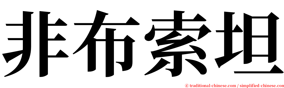 非布索坦 serif font