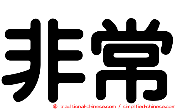 非常