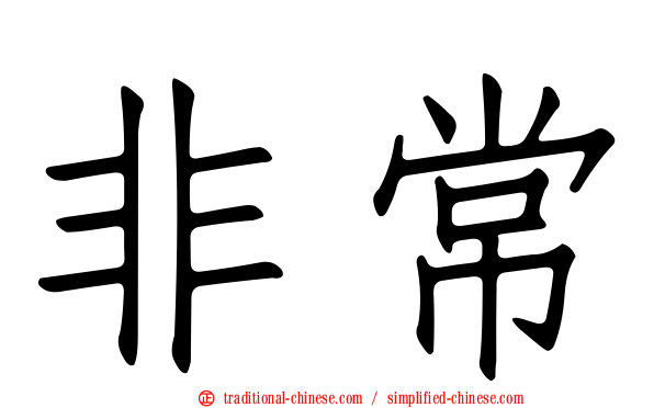 非常