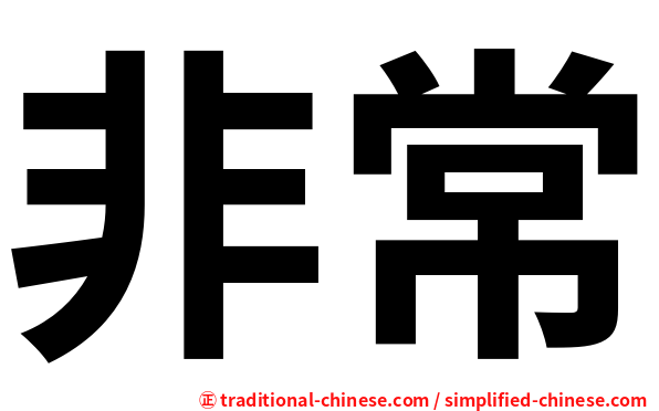 非常