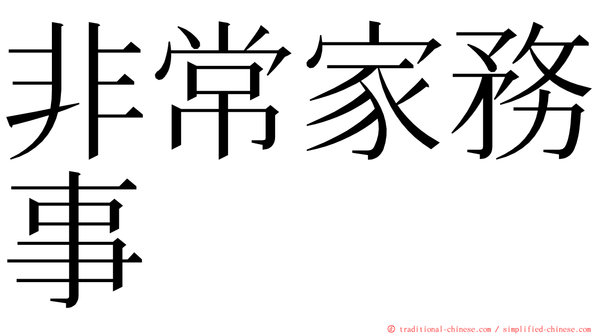 非常家務事 ming font