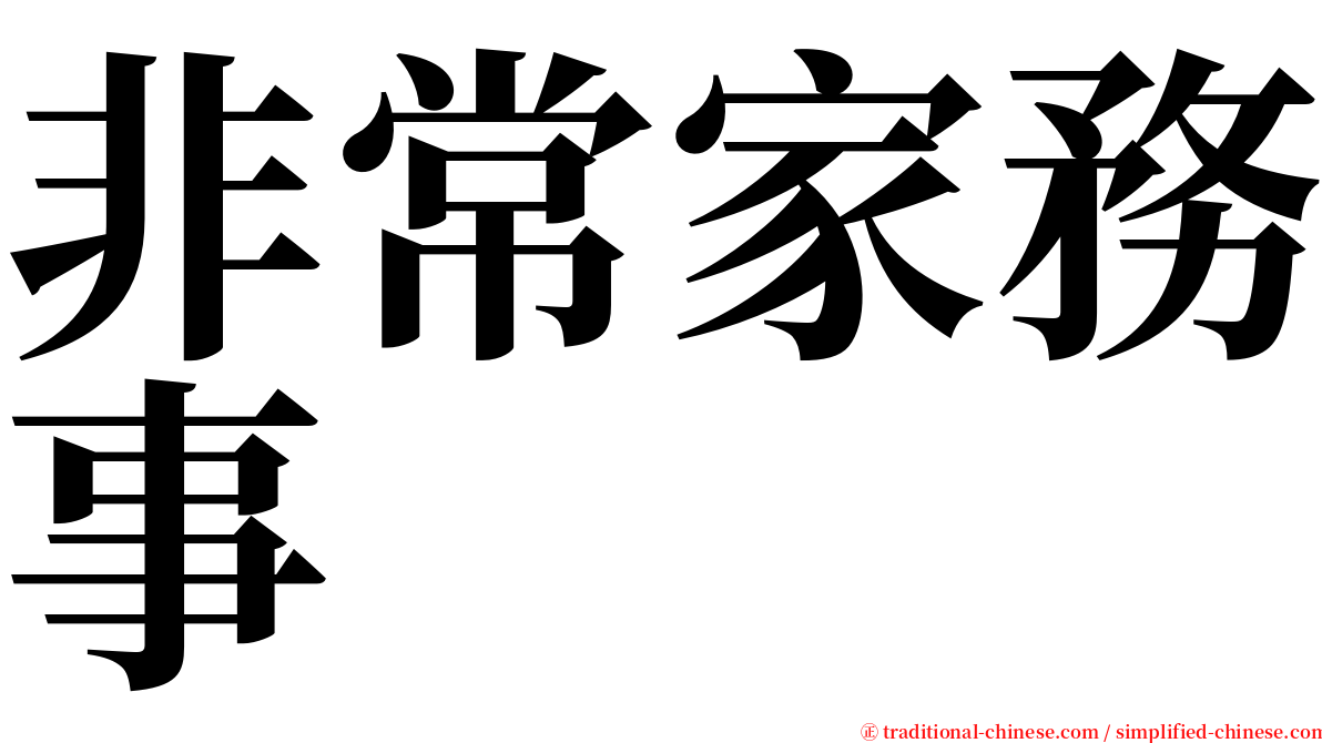 非常家務事 serif font