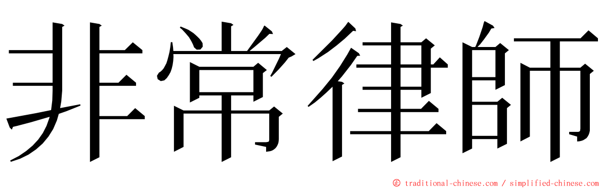 非常律師 ming font