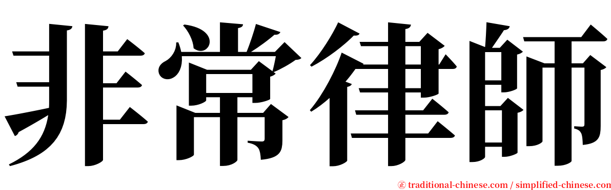 非常律師 serif font