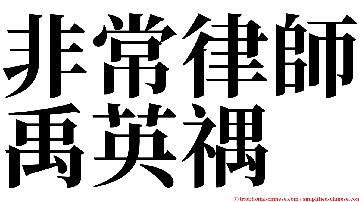 非常律師禹英禑 serif font