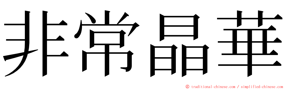 非常晶華 ming font