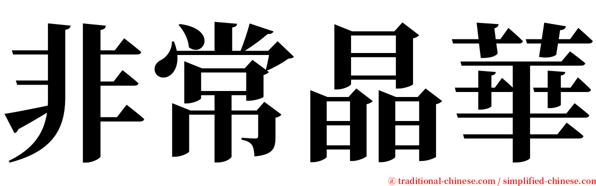 非常晶華 serif font