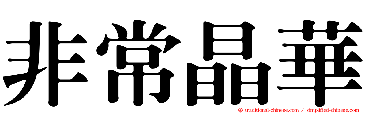 非常晶華