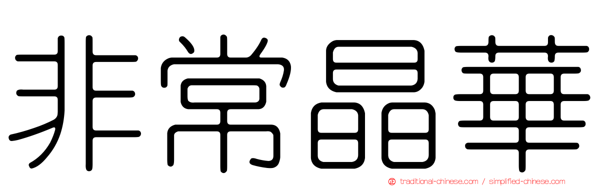 非常晶華