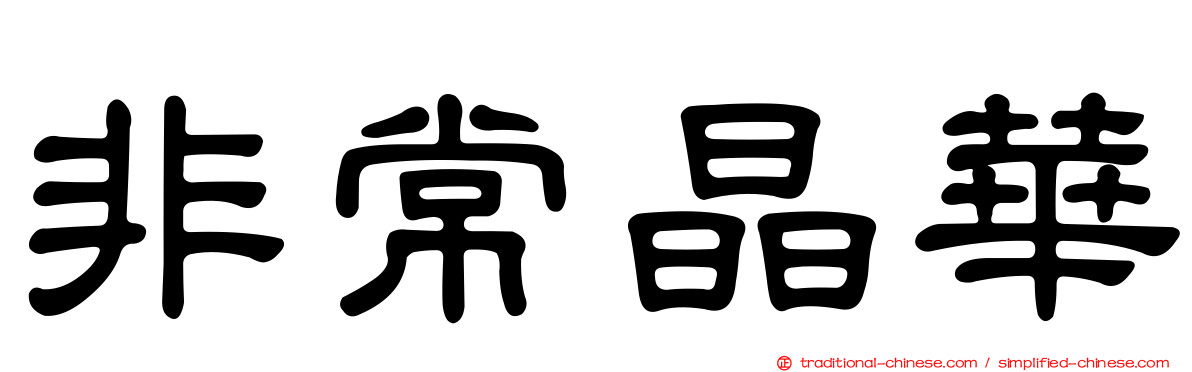 非常晶華