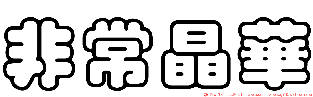 非常晶華