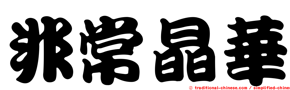 非常晶華