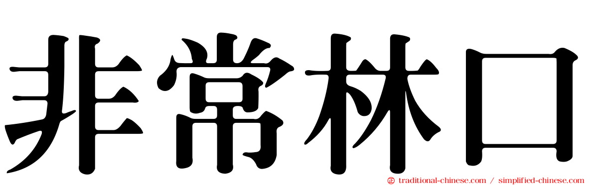 非常林口