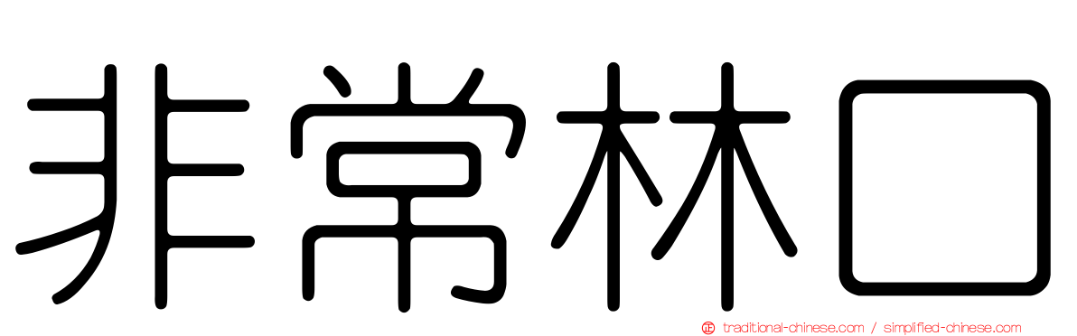 非常林口