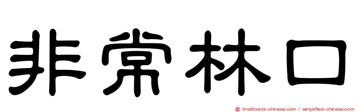 非常林口
