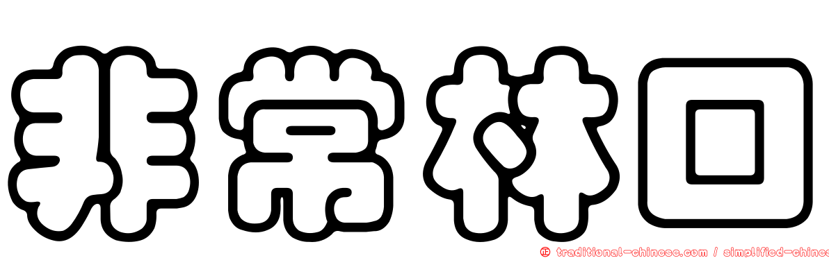 非常林口