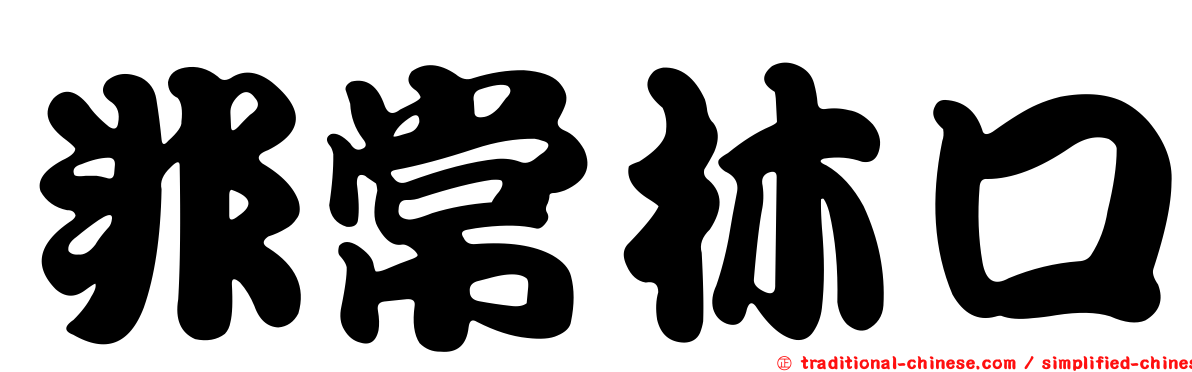 非常林口