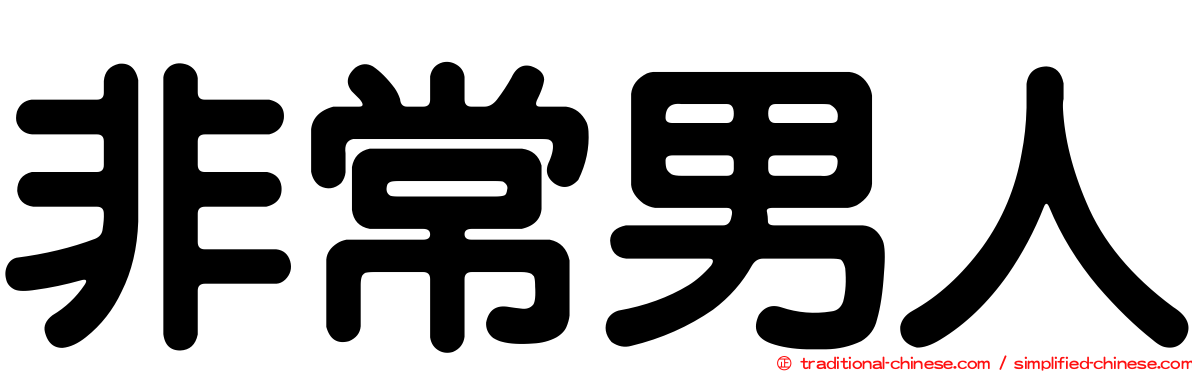 非常男人