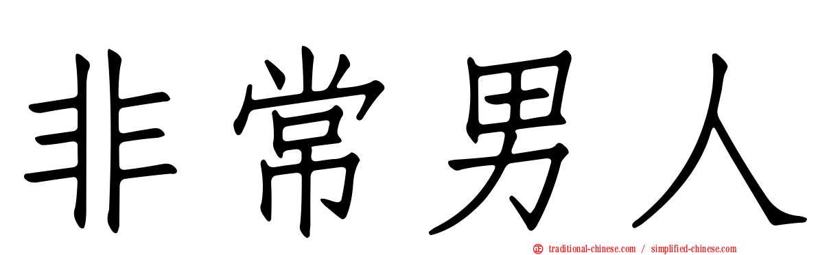 非常男人
