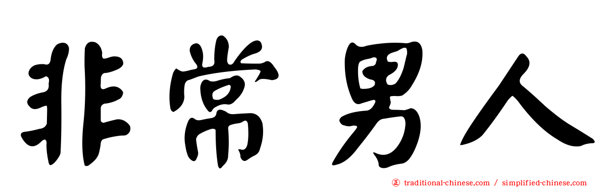 非常男人