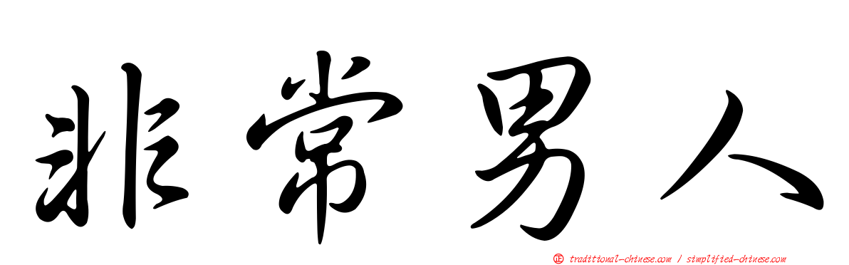 非常男人