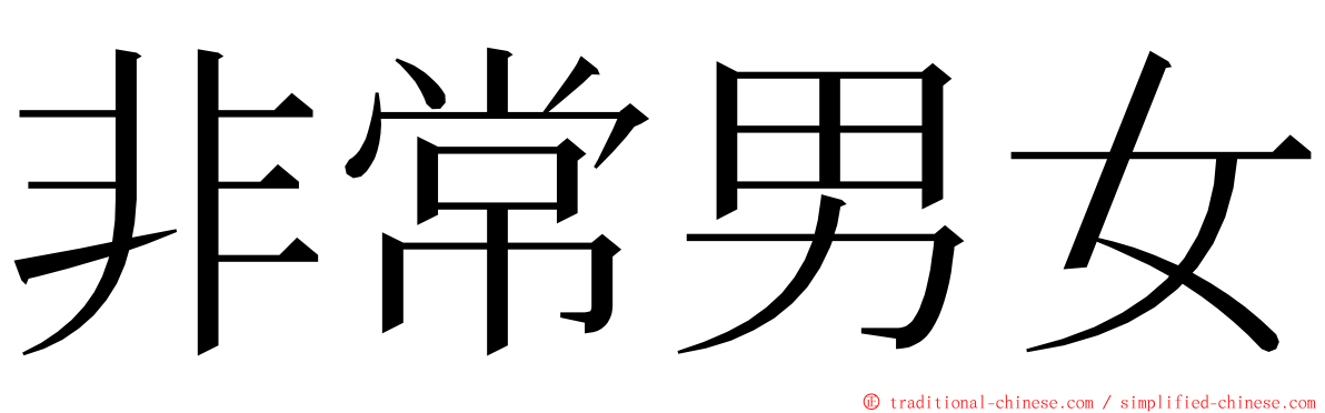 非常男女 ming font