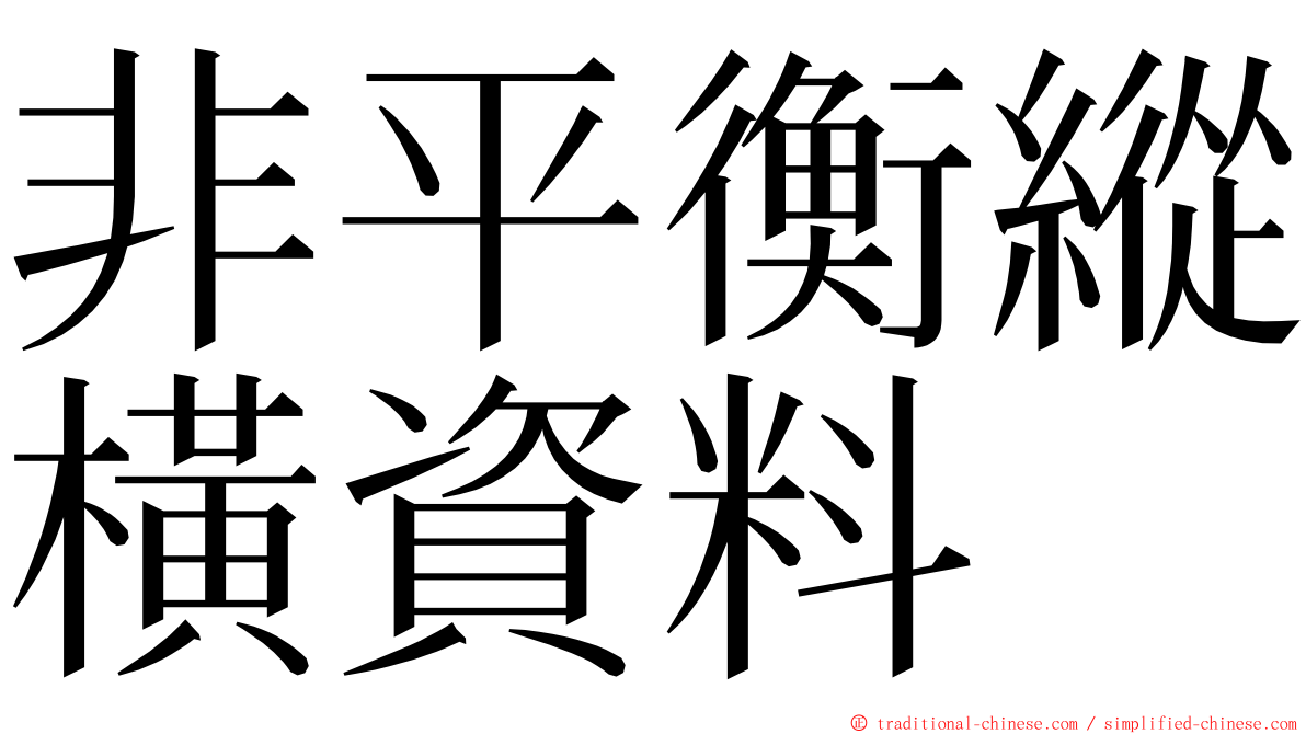 非平衡縱橫資料 ming font