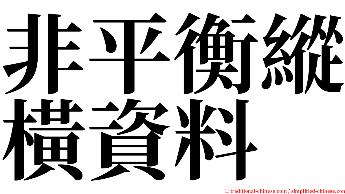 非平衡縱橫資料 serif font