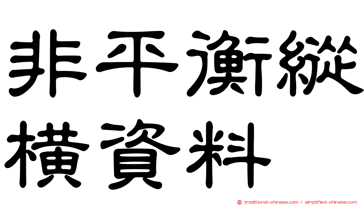 非平衡縱橫資料