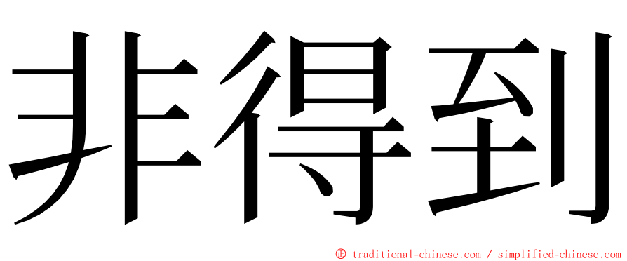 非得到 ming font