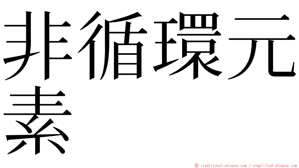 非循環元素 ming font