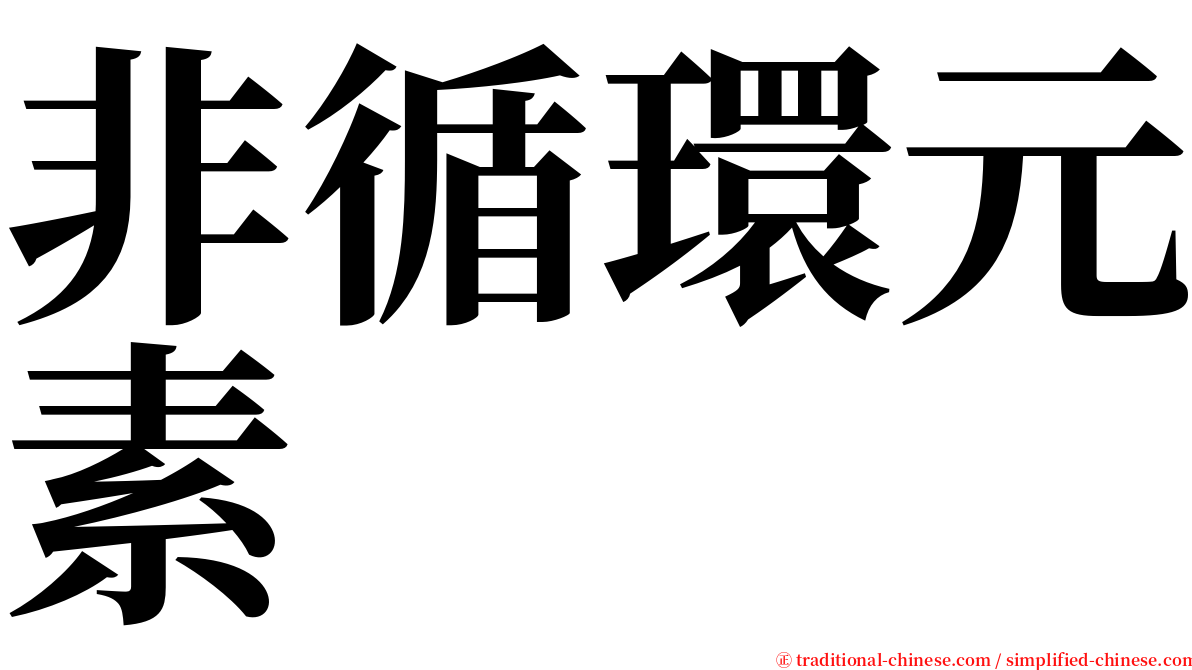 非循環元素 serif font