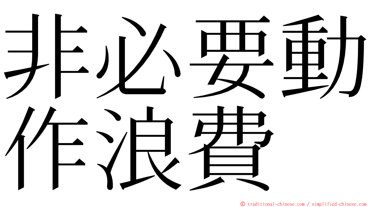 非必要動作浪費 ming font