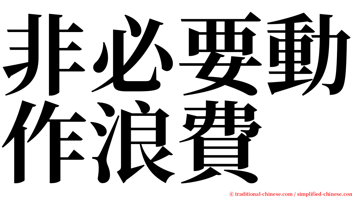 非必要動作浪費 serif font