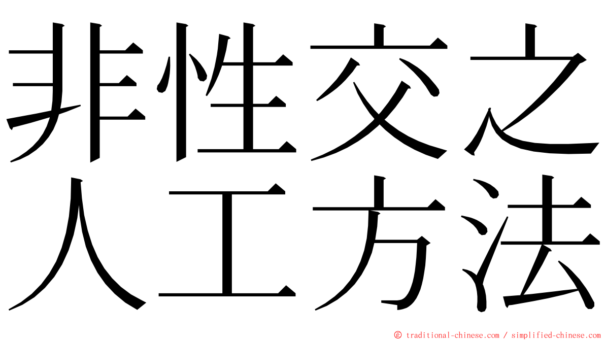 非性交之人工方法 ming font