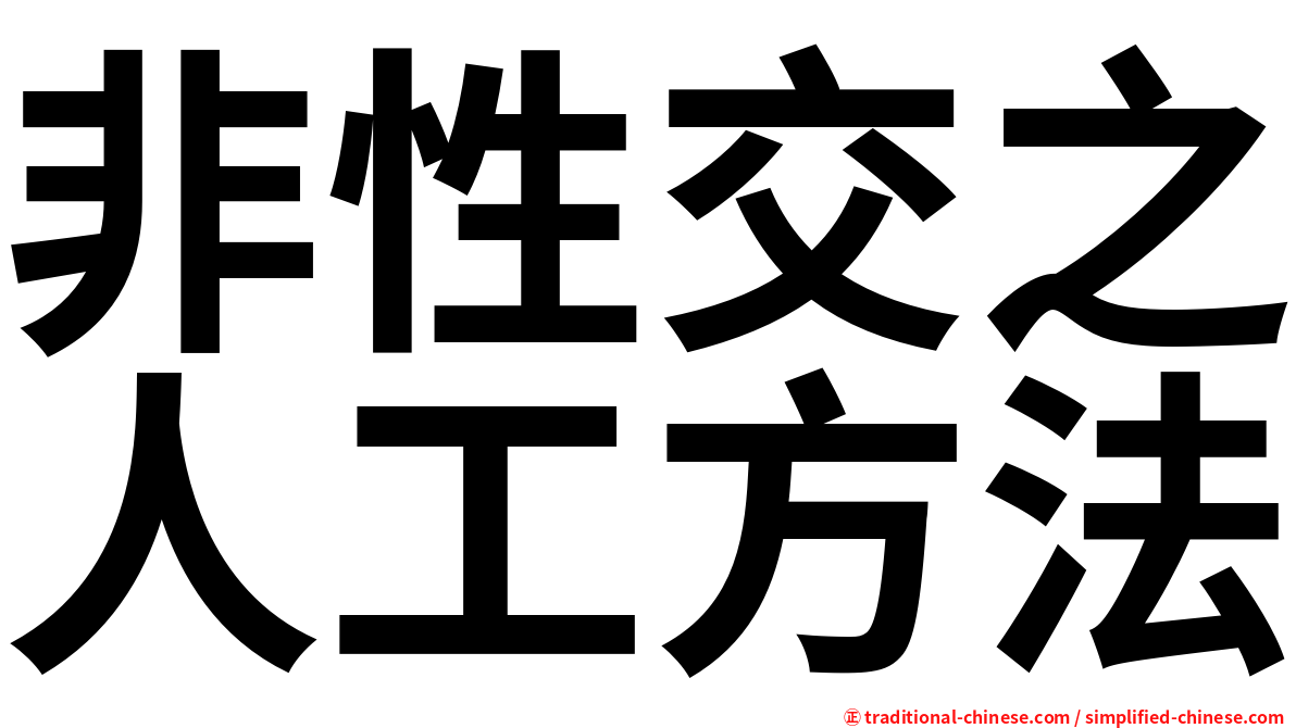 非性交之人工方法