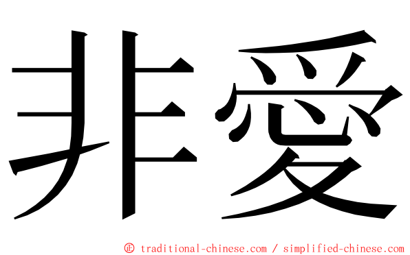 非愛 ming font