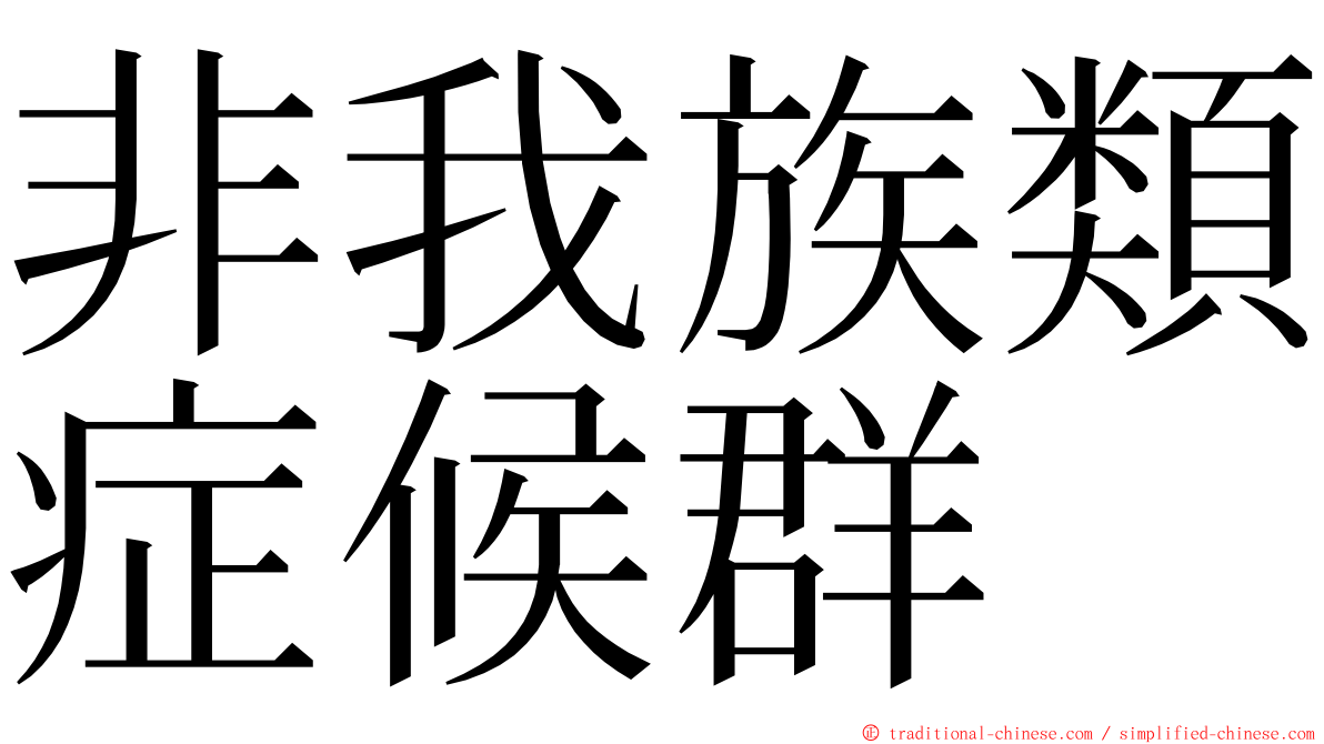 非我族類症候群 ming font