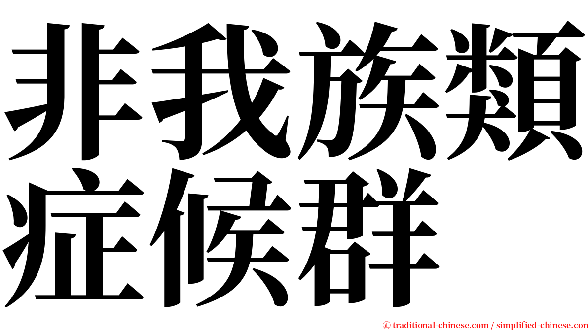 非我族類症候群 serif font