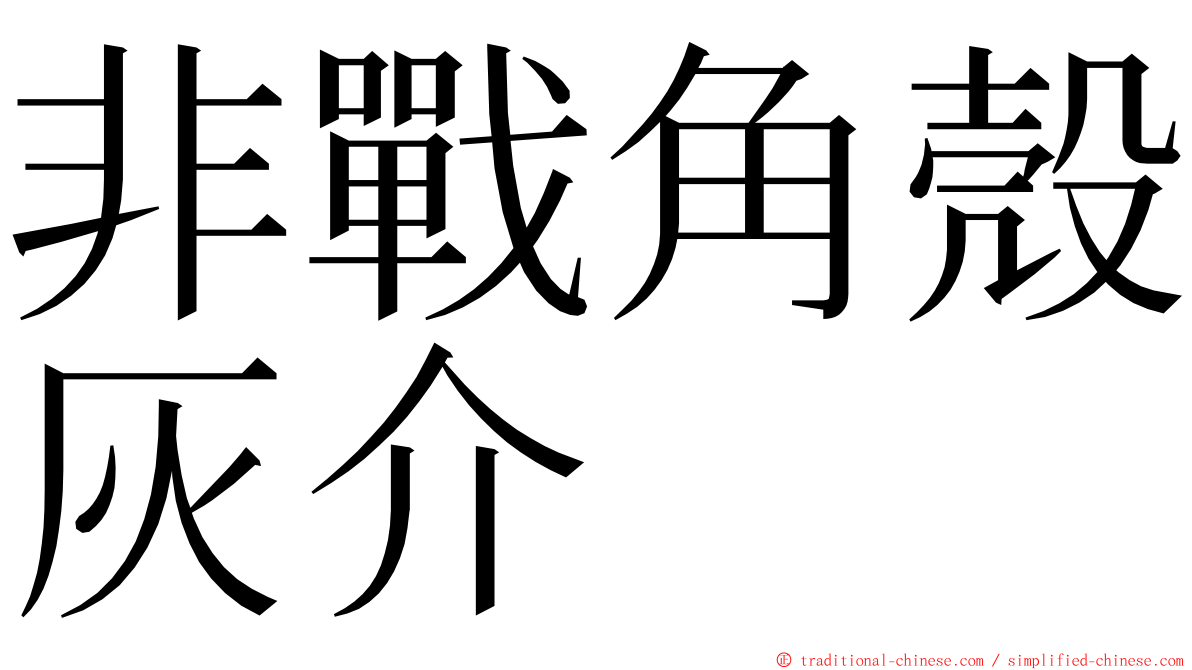 非戰角殼灰介 ming font