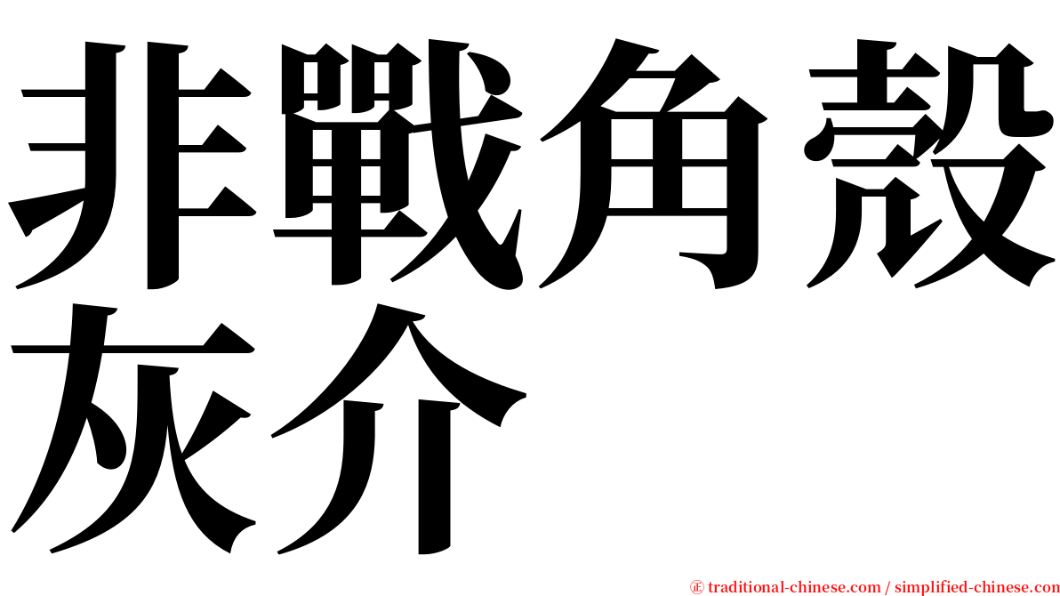 非戰角殼灰介 serif font