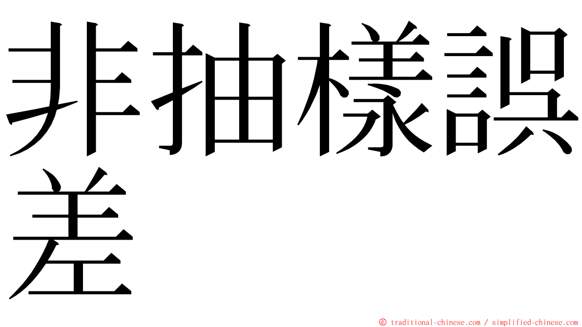 非抽樣誤差 ming font