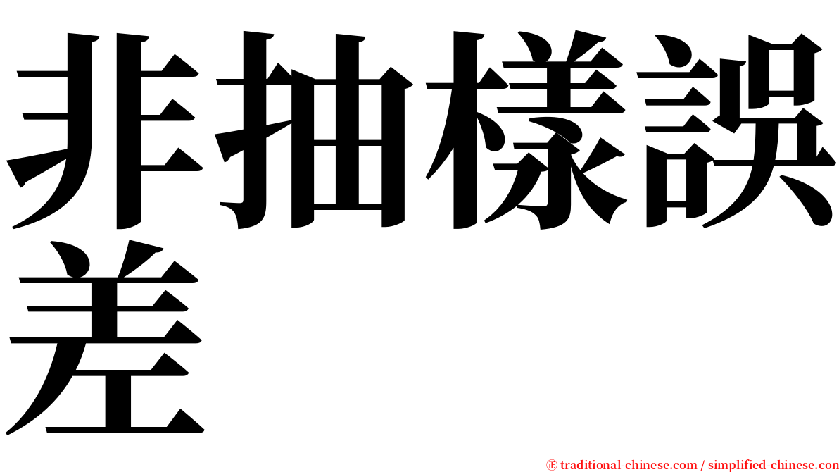 非抽樣誤差 serif font