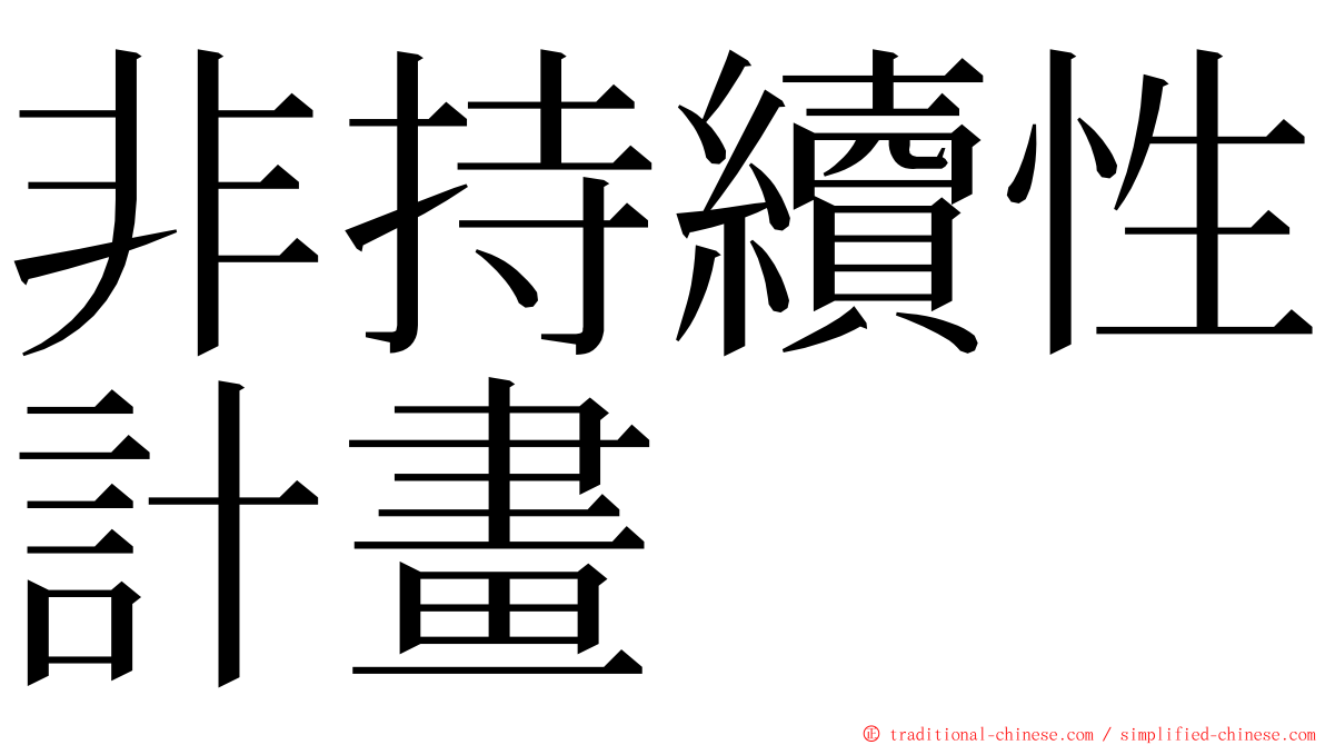 非持續性計畫 ming font