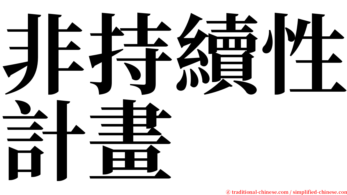 非持續性計畫 serif font