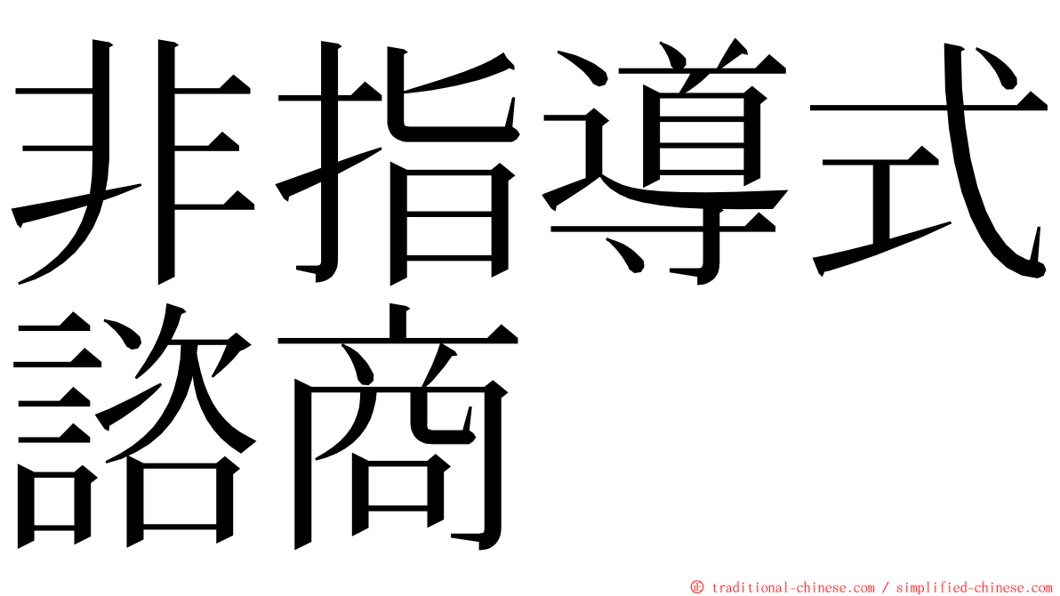 非指導式諮商 ming font