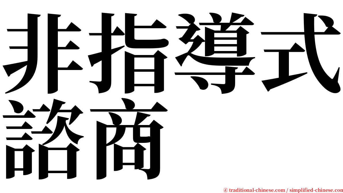 非指導式諮商 serif font