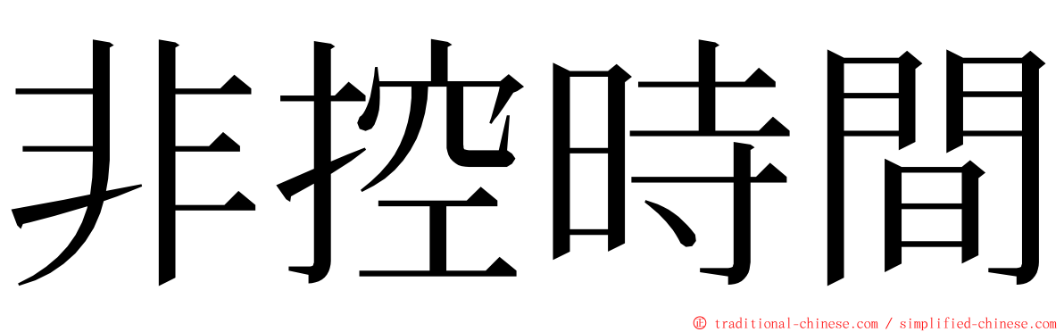 非控時間 ming font