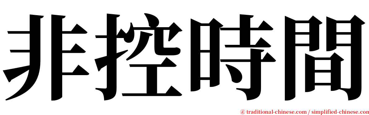 非控時間 serif font